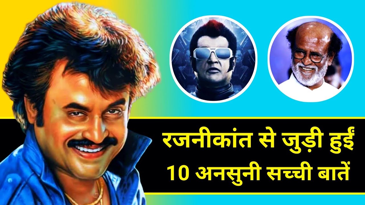 Rajinikanth से जुड़ी हुईं 10 अनसुनी सच्ची बातें | 10 Unknown Facts Related to Rajinikanth