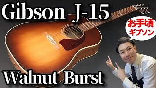 Gibson  J-15 Walnut Burst 良品