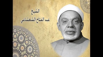 الشيخ عبد الفتاح الشعشاعي   سورة الشمس وقريش  بغداد 1950
