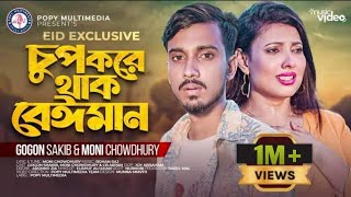 চুপ করে থাক বেঈমান | GOGON SAKIB | Chup Kore Thak Beyman | Moni Chow | Eid Special Music Video 2022