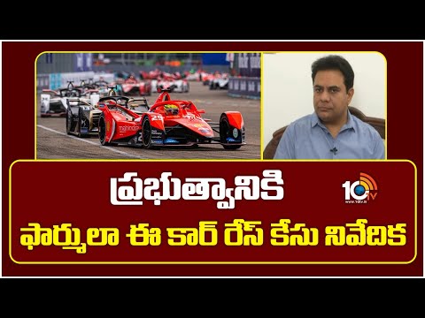 Formula E Car Race Case: ప్రభుత్వానికి ఫార్ములా ఈ కార్ రేస్ కేసు నివేదిక | Telangana Govt | 10TV
