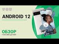 Android 12 🍧 Что нового? РЕЛИЗ