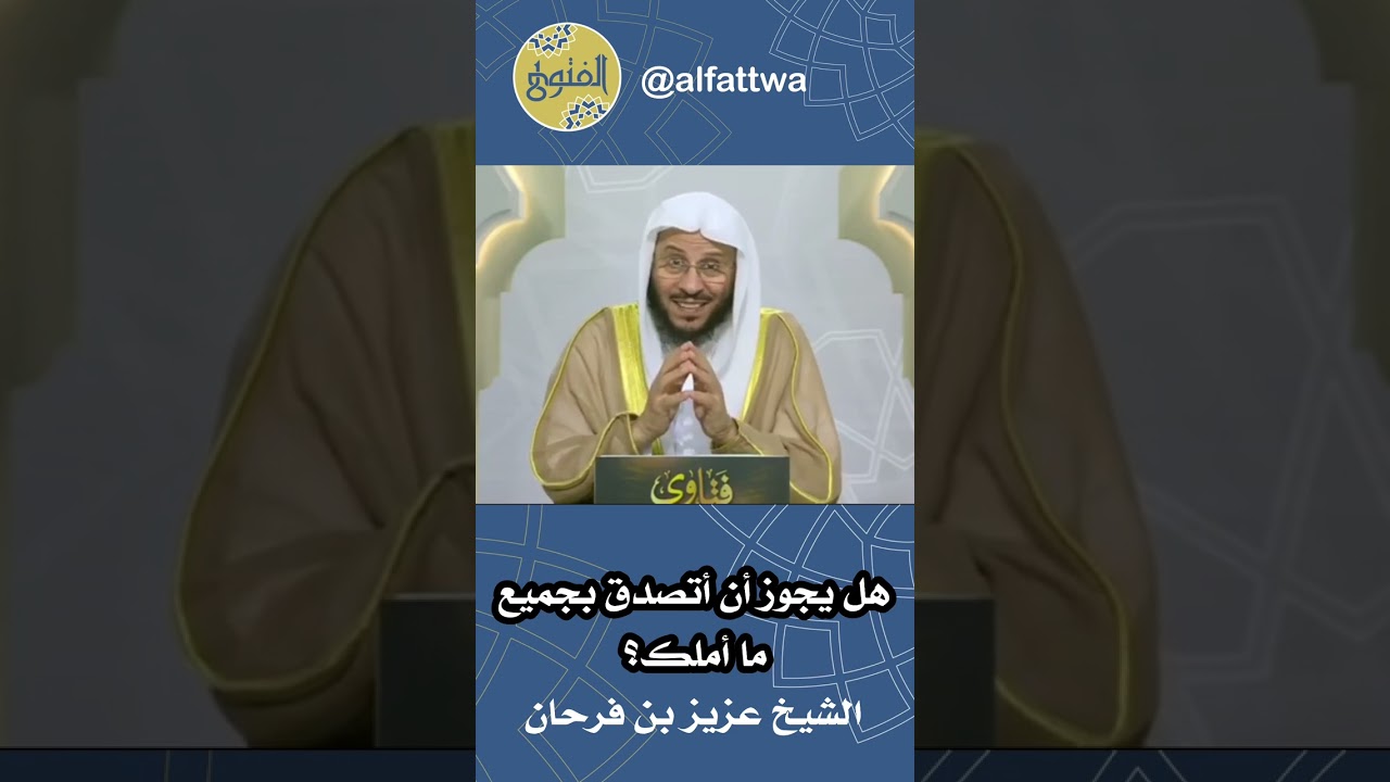 هل يجوز أن أتصدق بجميع ما أملك؟ | الشيخ عزيز بن فرحان
