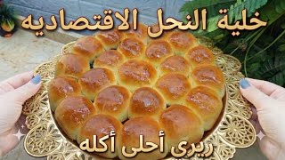 قبل المدارس اعمليها واحفظي الوصفه!😍 خلية النحل الاقتصاديه بدون بيض ولا حليب |طريةوهشة جدأ screenshot 4