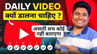 YouTube पर रोज Video क्यों डालना चाहिए | Regular Video Upload Karne ke Fayde | Daily Video Upload