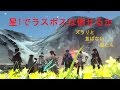 【PSO2】☆1武器でラスボス(徒花XH)は倒せるのか【おバカ企画】