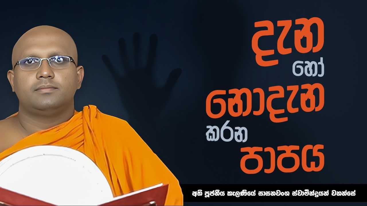 දැන හෝ නොදැන කරන පාපය | Ven Kelaniye Sasanawansha Thero | Suwatha