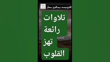 #قرآن بصوت رائع للقارئ الشيخ محمد عبدالعزيز حصان