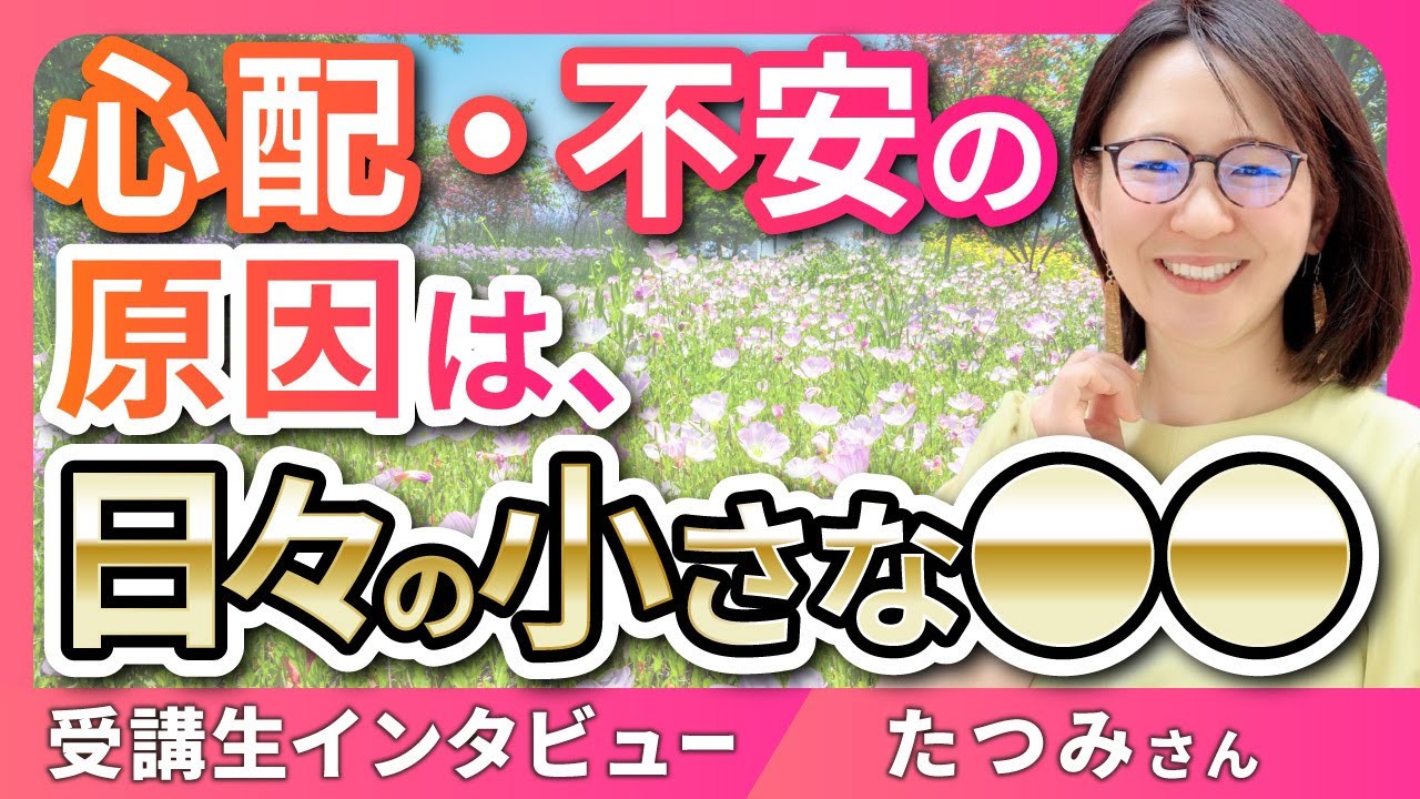 不安とやる気のなさの意外な原因とは【受講生インタビュー！】上級認定講師黒澤秀美