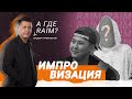 RaiM &amp; Artur распались? 😱 | ИМПРОВИЗАЦИЯ - Мадияр Нурманбетов | Salem stand up