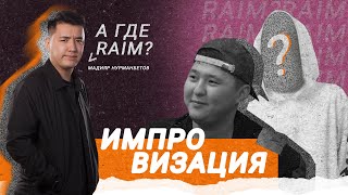 RaiM & Artur распались? 😱 | ИМПРОВИЗАЦИЯ - Мадияр Нурманбетов | Salem stand up