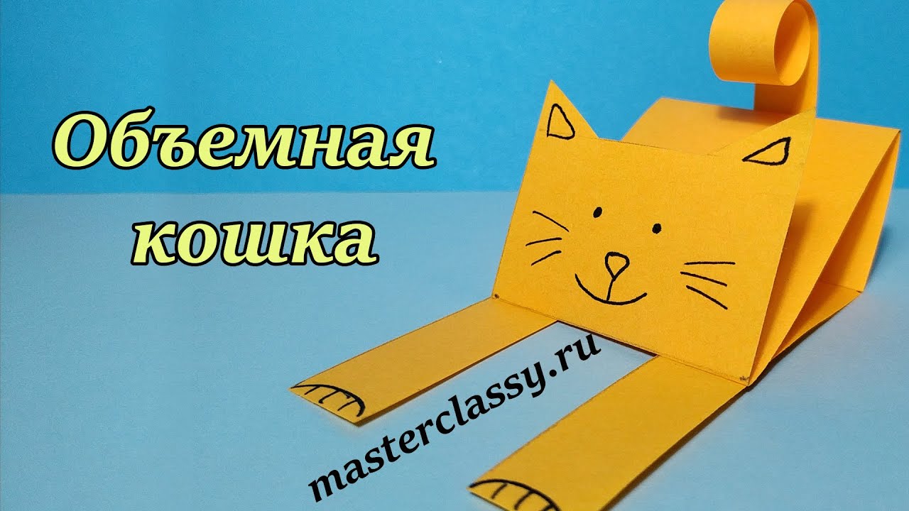 Kids paper craft. 3D paper cat. Простые Детские #поделки из бумаги. Объемная #Кошка из бумаги. Видео