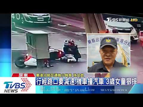 行經路口要減速！機車撞汽車　3歲女童狠摔