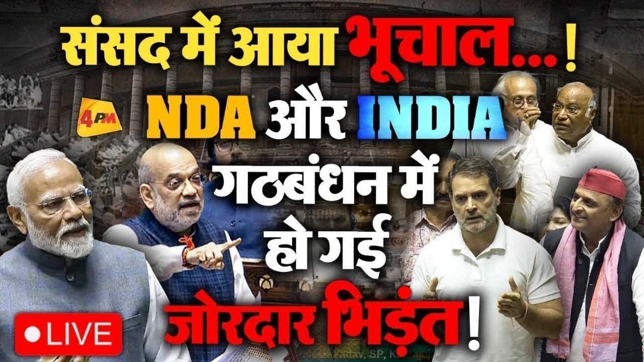 🔴LIVE:संसद में भारी हंगामा | No-Confidence Motion Against Speaker | Modi | Rahul Gandhi | Akhilesh