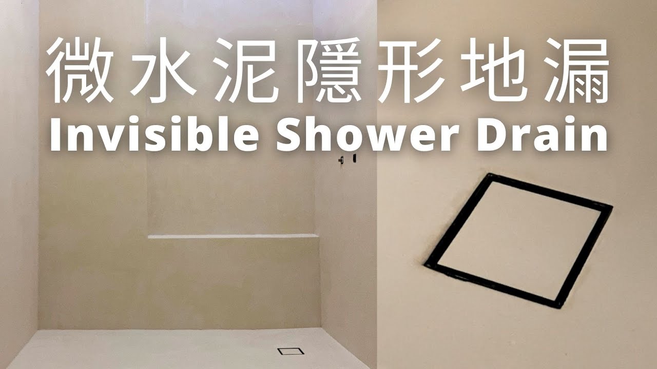 免拆磚浴室改造2.0（上）｜微水泥隱形地漏｜Invisible Shower Drain