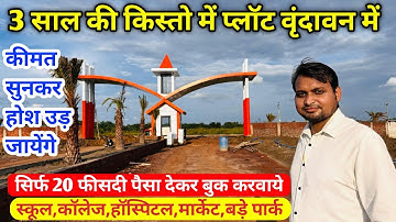3 साल की किस्तों में प्लॉट वृन्दावन में | vrindavan me plot | plots in vrindavan |Vrindavan property