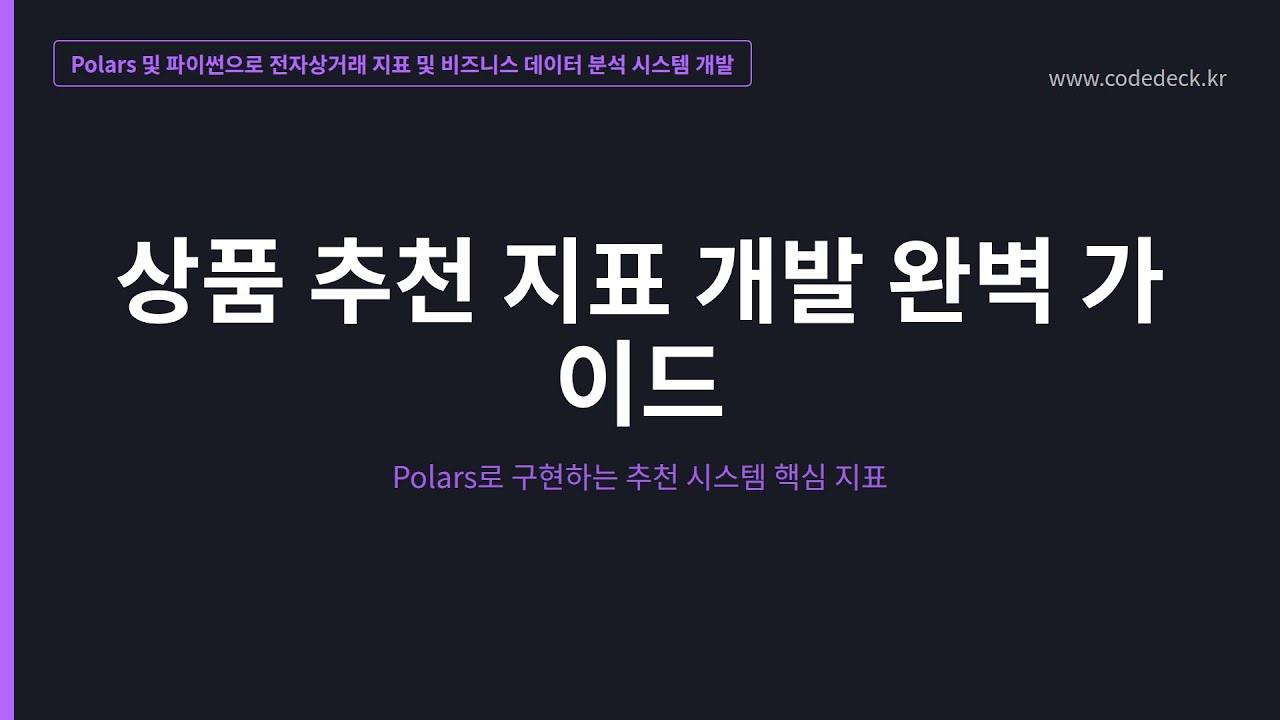 10.상품 추천 지표 개발 완벽 가이드