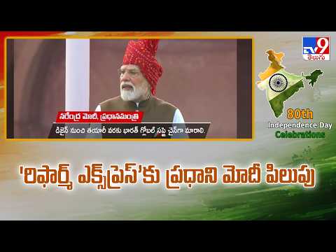PM Modi Speech | 'రిఫార్మ్ ఎక్స్ప్రెస్'కు ప్రధాని మోదీ పిలుపు | Independence Day 2026 - TV9