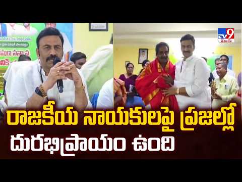 Raghurama Krishna Raju's Sensational Comments | రాజకీయ నాయకులపై ప్రజల్లో దురభిప్రాయం ఉంది - TV9 - TV9