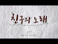 친구의 노래 - 빈 방 있습니까 뮤지컬