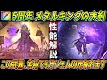 【ドラクエウォーク】メタルキングの大剣 性能・仕様解説!新たなスキル「領域」のブラックホールを搭載したとんでもない価値を持つ5周年装備、あの最強効率地図もワンパンを狙える!このガチャは回すべき?