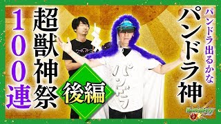 【モンスト】超獣神祭100連ガチャ【後編】今日も元気にパンドラ神が他人のガチャを引くぞ〜☆【小野坂昌也☆ニューヤングTV】