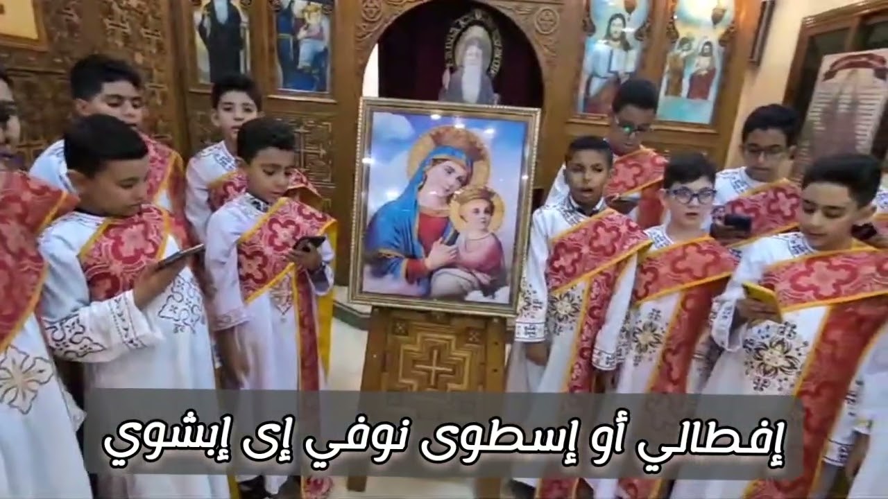 لحن طاي شوري للخورس الثامن بكنيسة السيدة العذراء وماربولس الزقازيق