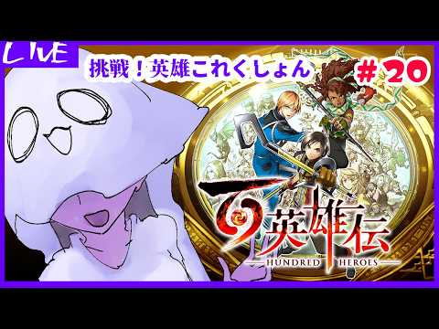 【 #百英雄伝  】挑戦！　英雄これくしょん【ネタバレ注意】20回目