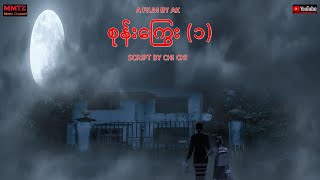 စုန်းကြွေး - အပိုင်း (၁)@mmtzmoviechannel4755