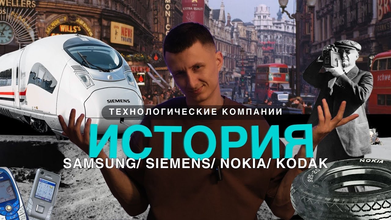 История Samsung, Siemens, Nokia, Kodak 