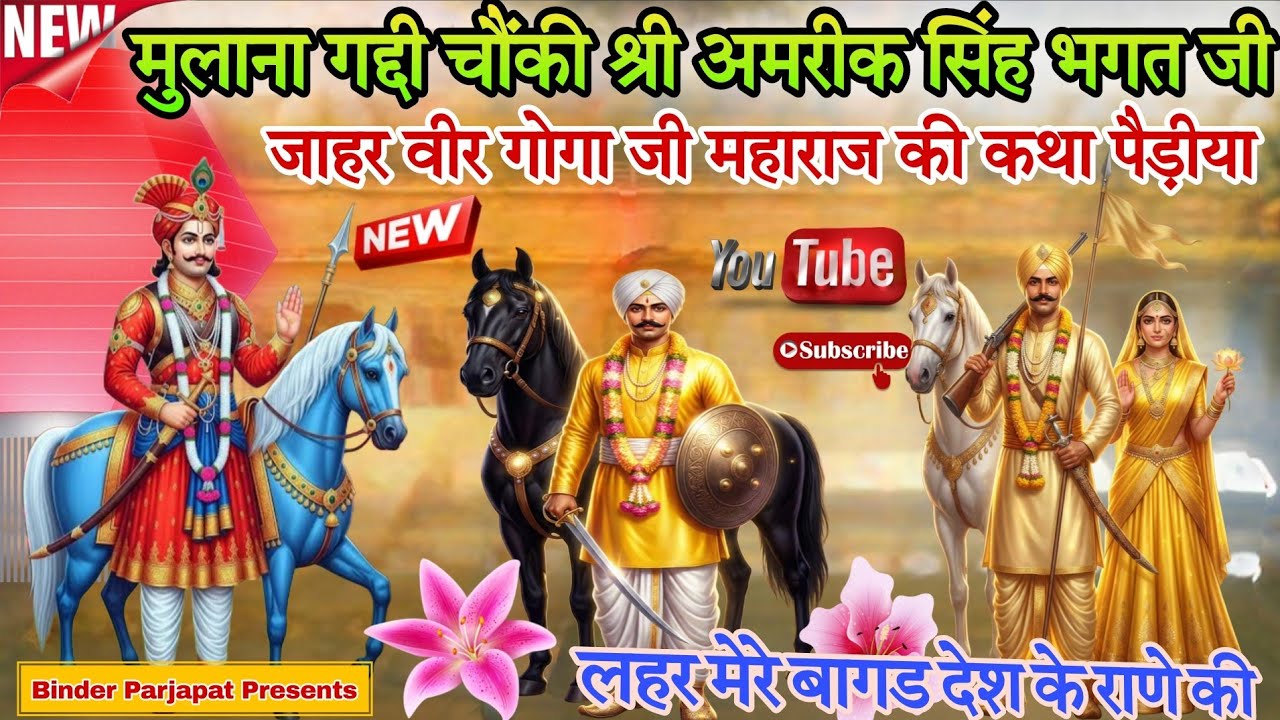 MULLANA GADDI लहर बहर मेरे बागड देश के चौहान जाहरवीर गोगा जी की पैड़ीया भजन कथा AMRIK BHAGAT JI 