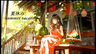 作業用BGM｜夏休み｜summer vacation