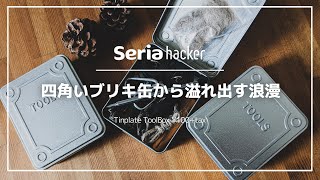 100均キャンプギアレビュー系YouTuberのセリアツールボックスの中身 / What's in my seria's tool box?