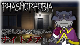 【Phasmophobia】今度こそ特定を…ナイトメア ソロ リベンジ！！！【ドラゴンVtuber】