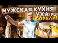 ГОТОВИМ НАСТОЯЩУЮ УХУ! МУЖСКАЯ КУХНЯ С ДЕНОМ ВОВКОМ