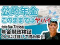 【公的年金、このままではヤバイ】令和6年7月発表・年金財政検証〇〇に注目して読み解く！！／オプション試算で年金制度改正を予測