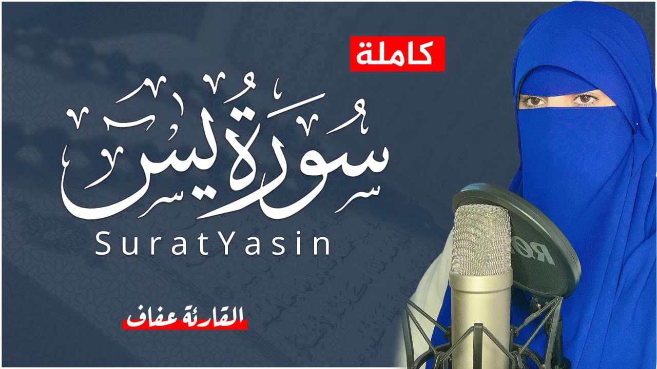 القارئة عفاف _سورة يس مكتوبة ( كاملة )😢 Afaf - Quran Surat Yasin