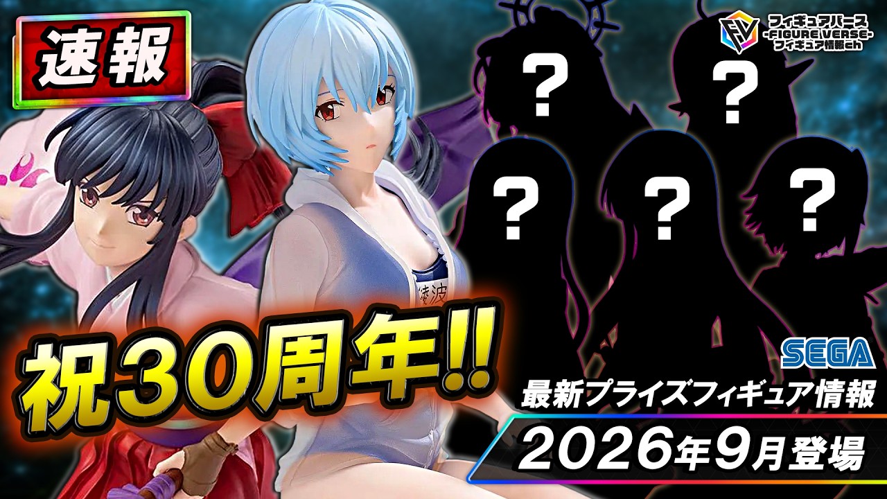 プライズ速報】2026年9月登場予定の最新プライズフィギュア先取り情報