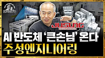 한국의 ASML을 꿈꾼다 주성엔지니어링 반도체 장비 기술 최강자 대기만성 S