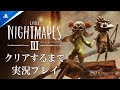 本日発売 リトルナイトメア３をクリアするまで実況プレイ LITTLE NIGHTMARES 3 ネタバレあり