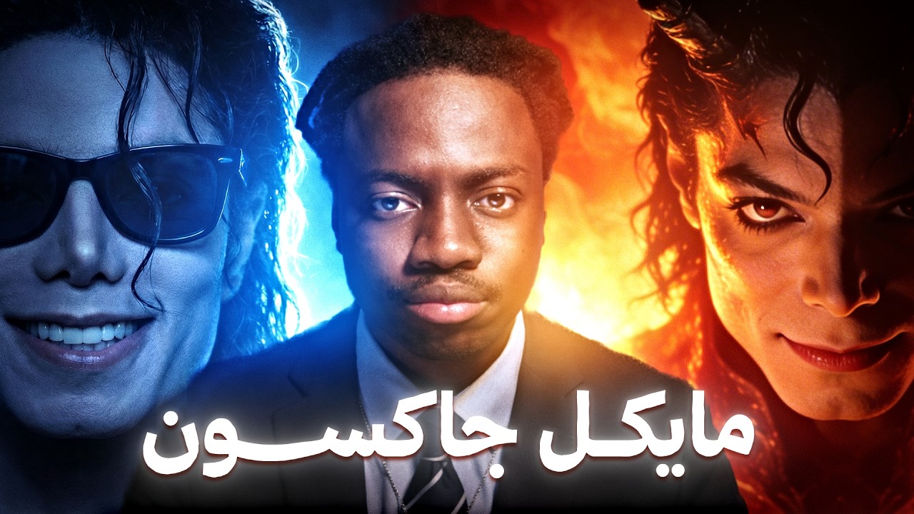 فضائح مايكل جاكسون التي هزت العالم