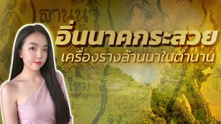 Ep.33 อิ่น เครื่องรางมหาเสน่ห์ | ตำนาน อิ่นนาคกระสวย | Dee Supaluck เครื่องรางล้านนา