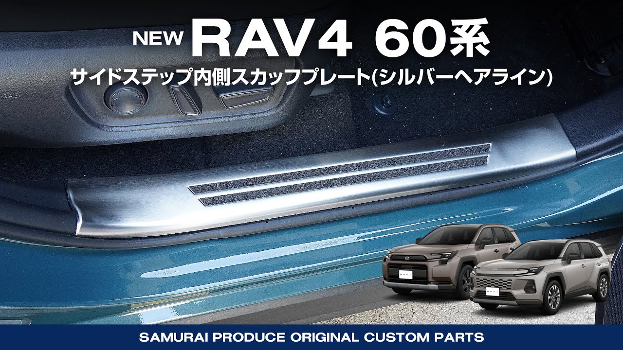 新型RAV4 60系 スカッフプレート サイドステップ内側 フロント・リア