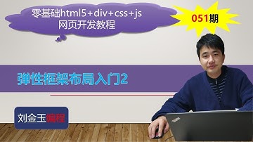 零基础html5+div+css+js网页开发教程第051期 弹性框架布局入门2