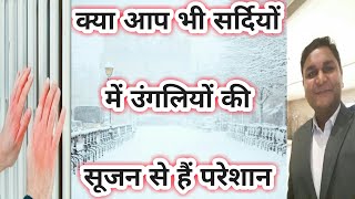 सर्दियों में उंगलियों की सूजन से हैं परेशान || Are You Also Troubled By Swollen Fingers In Winter?