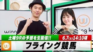 【フライング競馬】土曜9Rの予想を生配信！｜6月7日（土）14:05頃〜 LIVE配信