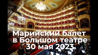 Марийский балет в Большом  театре. Поклоны. Балет &quot;Хрустальный дворец&quot; 30.05.2023. Москва.