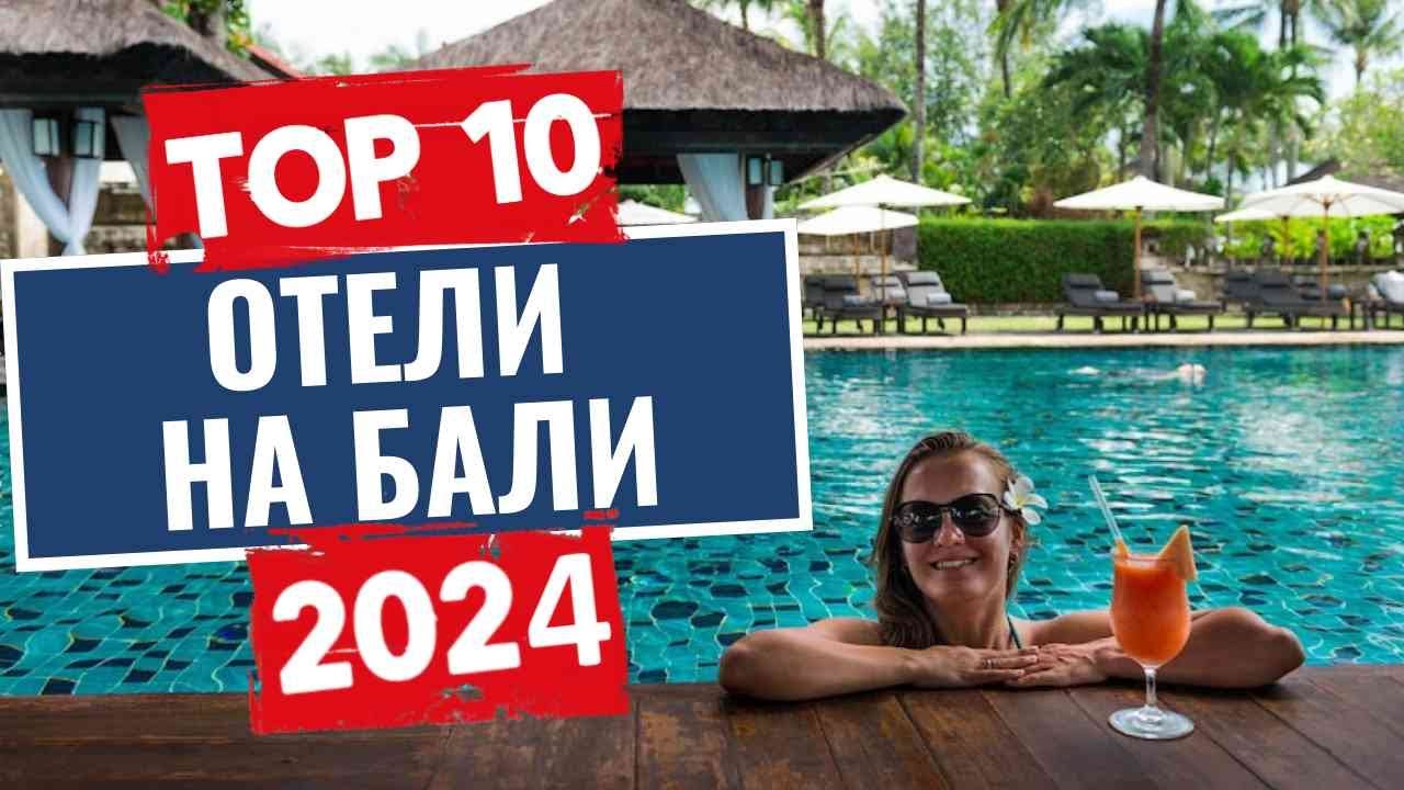 ТОП-10: Лучшие отели на Бали, Индонезия - YouTube