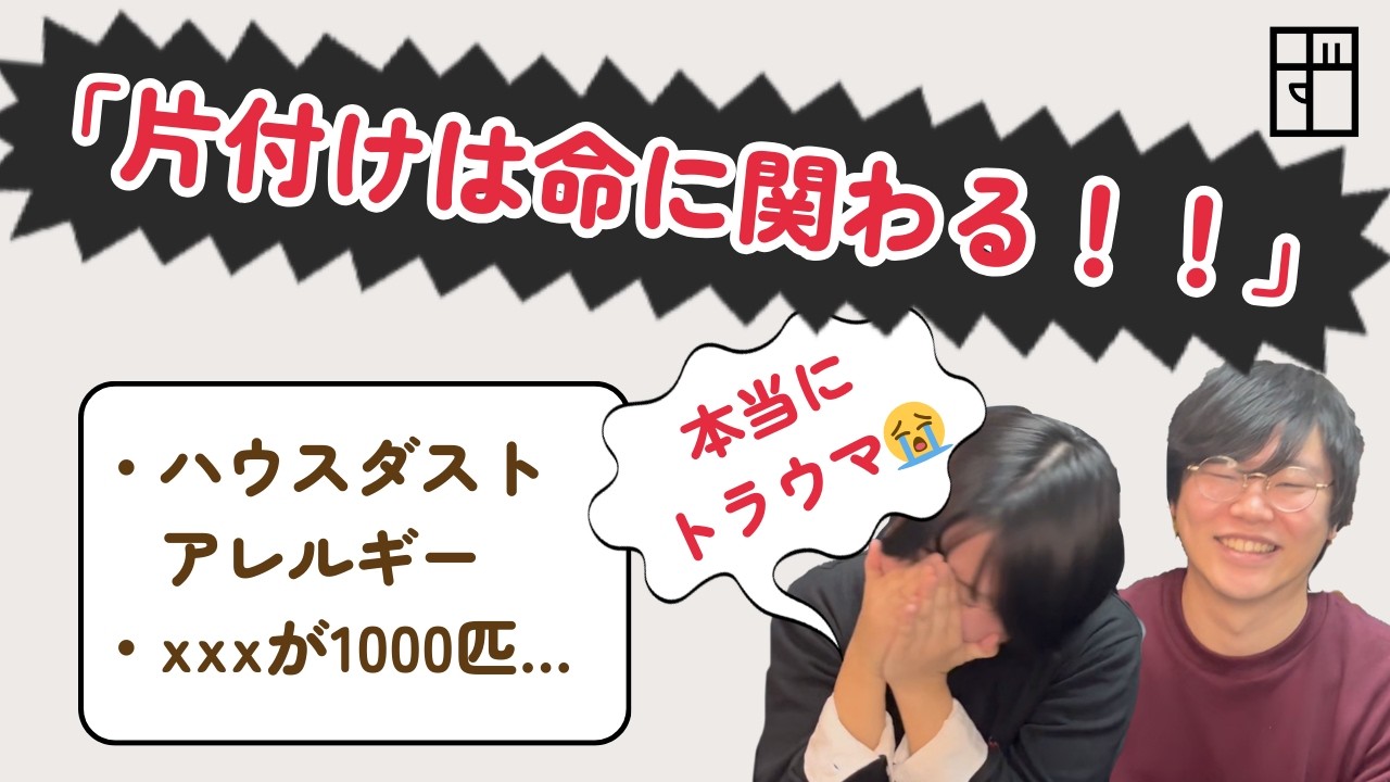 健康にはお金を使うべき！〜ハウスダストアレルギーと、1000匹のxxxを添えて〜【ずぼらお片付けメソッド #2】