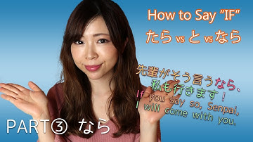 PART③ なら┃"IF" (conditional と vs たら vs なら) Differences